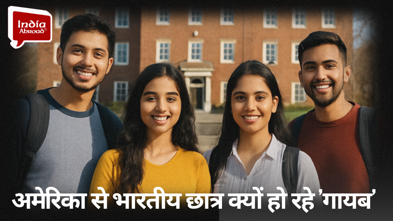 अमेरिका से भारतीय छात्र क्यों हो रहे 'गायब'